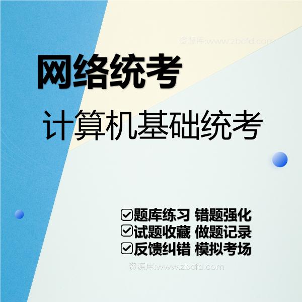 网络统考计算机基础统考