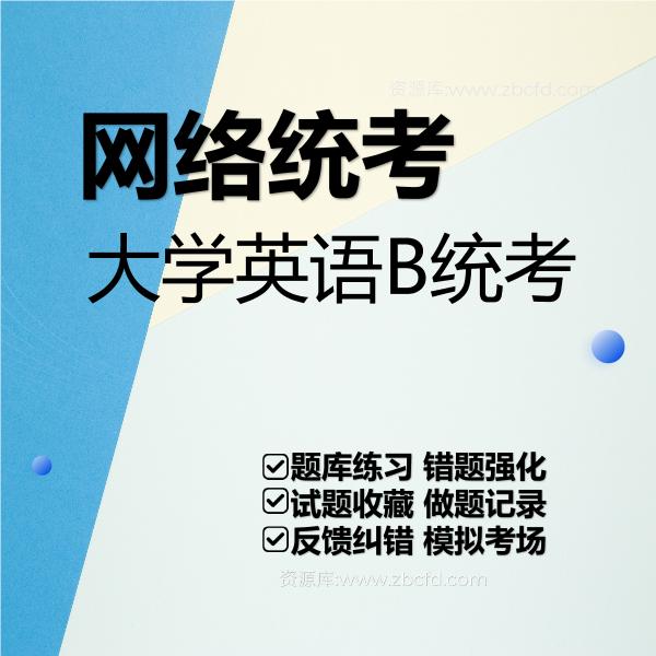 网络统考大学英语B统考