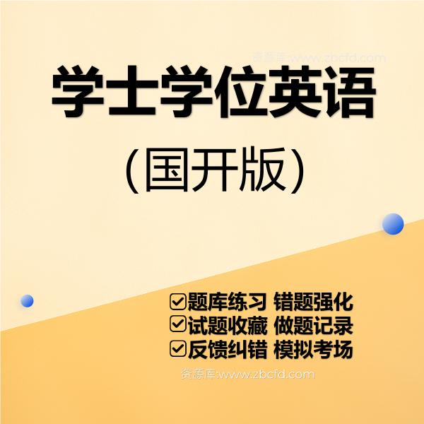 学位英语（国开版）