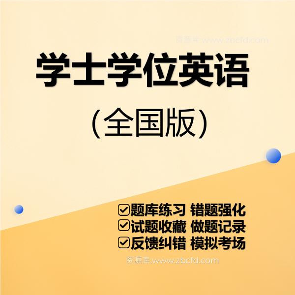 2026年学士学位英语考试题库