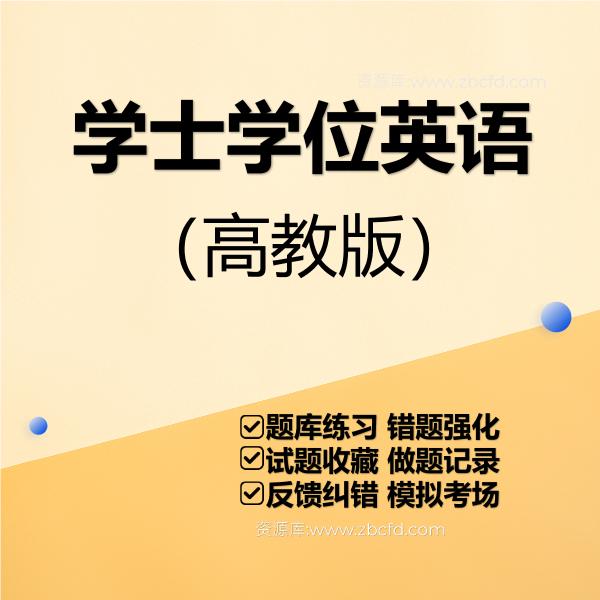 学位英语（高教版）