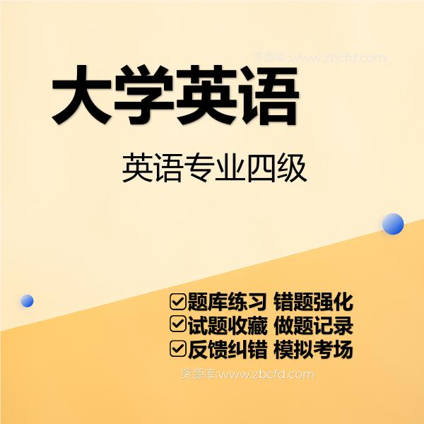 英语专业四级题库