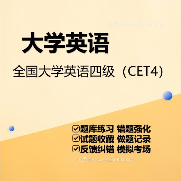 2026年全国大学英语考试题库