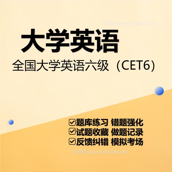 全国大学英语六级（CET6）题库