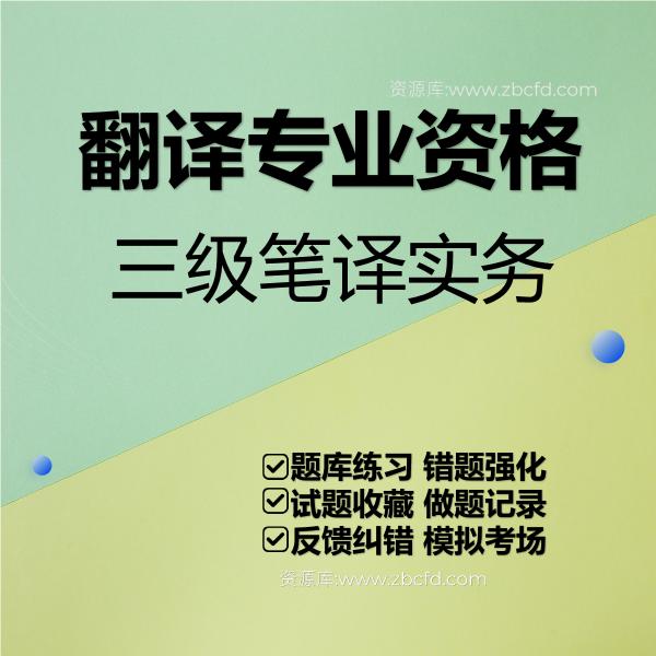 翻译专业资格三级笔译实务