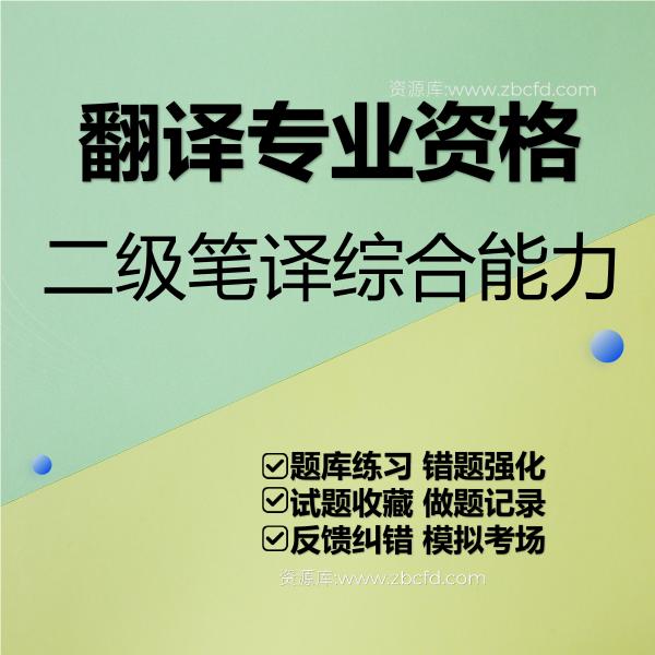翻译专业资格二级笔译综合能力