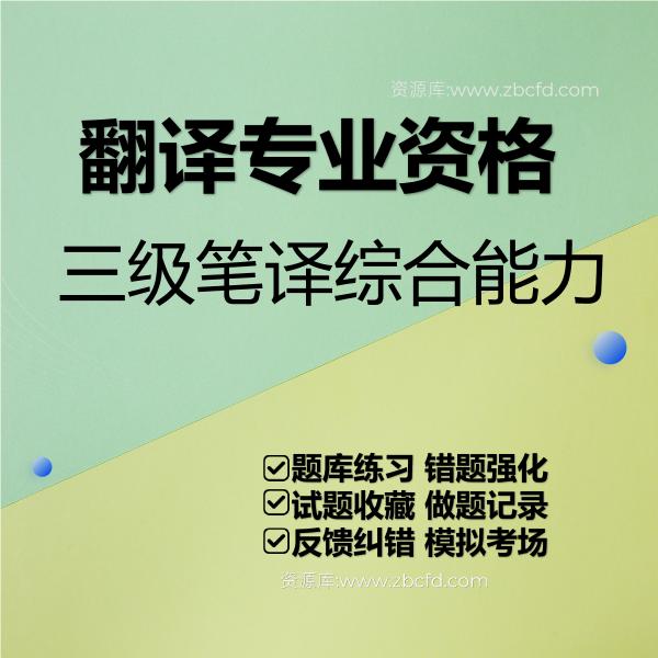 翻译专业资格三级笔译综合能力