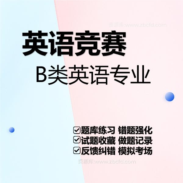 英语竞赛B类英语专业