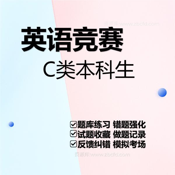 英语竞赛C类本科生