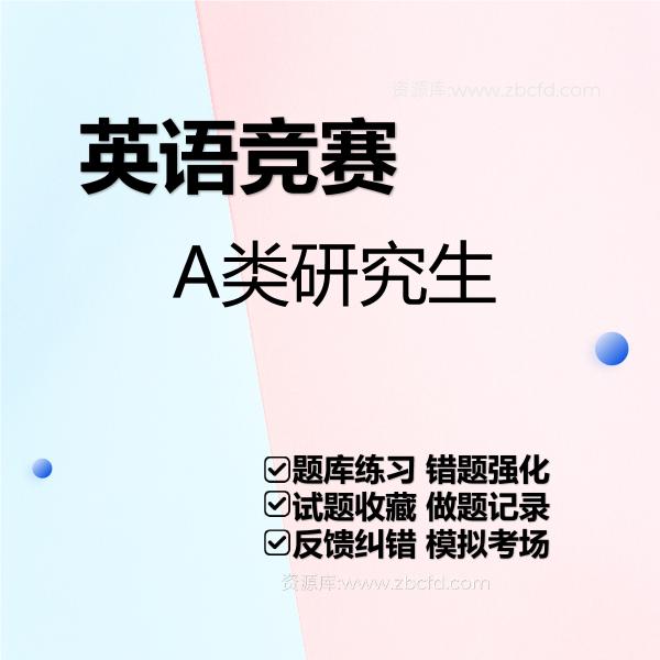 2026年全国大学生英语竞赛题库
