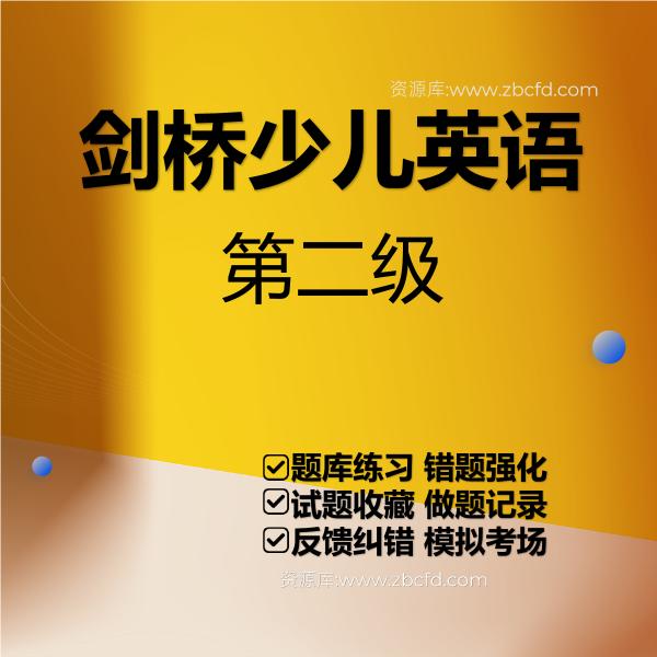 剑桥少儿英语第二级