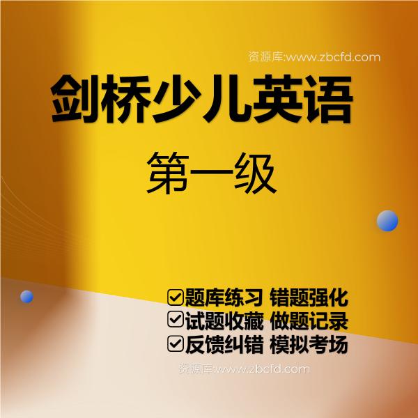 2026年剑桥少儿英语题库