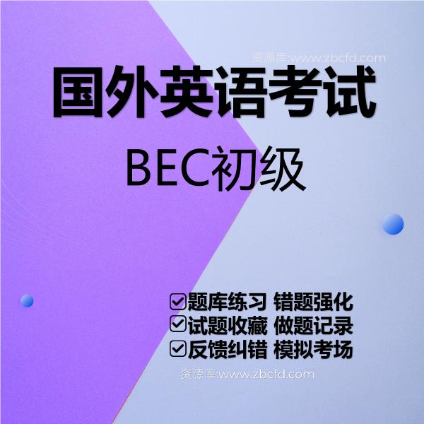国外英语考试BEC初级