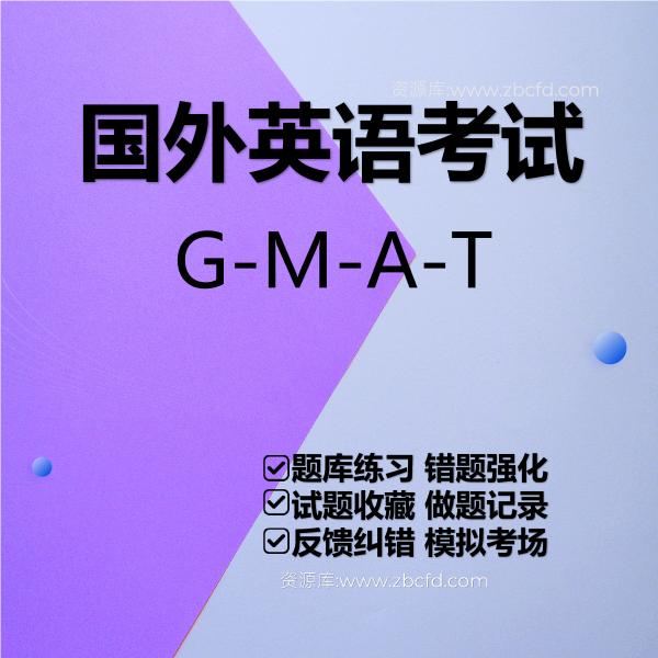 国外英语考试G-M-A-T