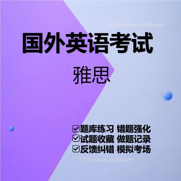  2026年国外英语考试题库