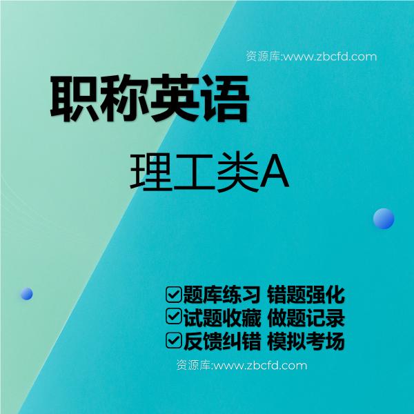 职称英语题库