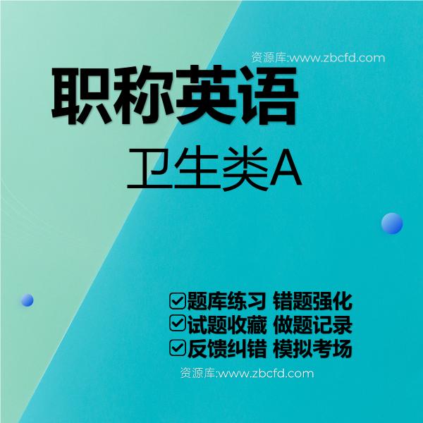 职称英语卫生类A