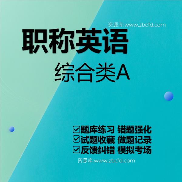 职称英语综合类A