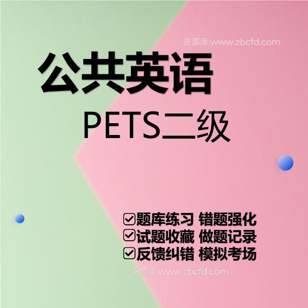公共英语PETS二级