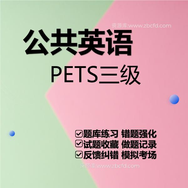 公共英语PETS三级