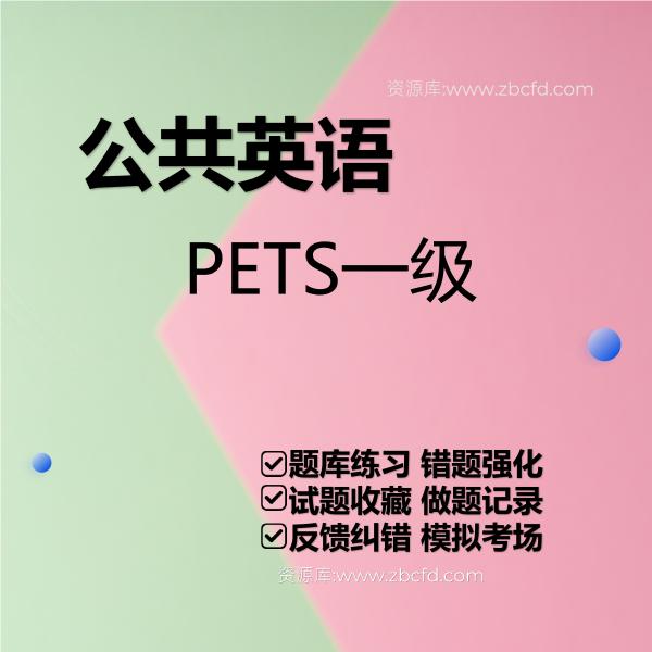 2026年公共英语等级考试（PETS）题库