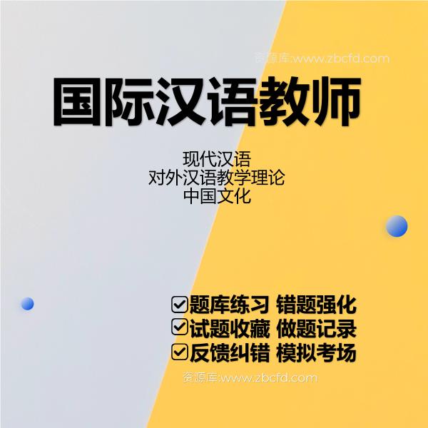 2026年ICA国际汉语教师资格题库