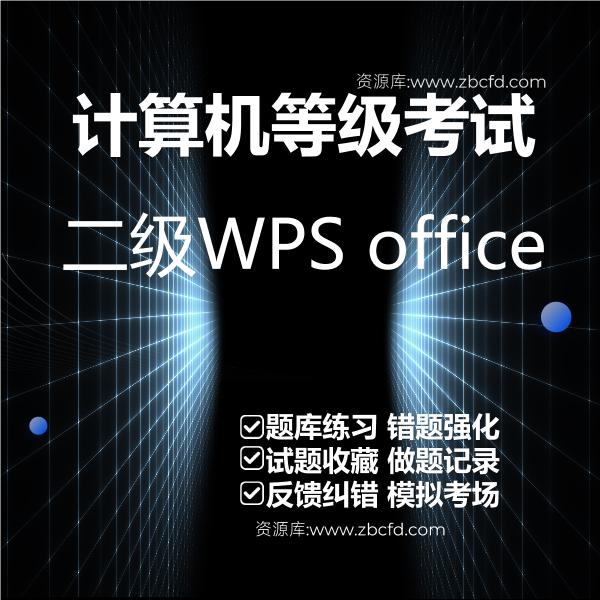计算机等级考试二级WPS office 计算机等级考试二级WPS office