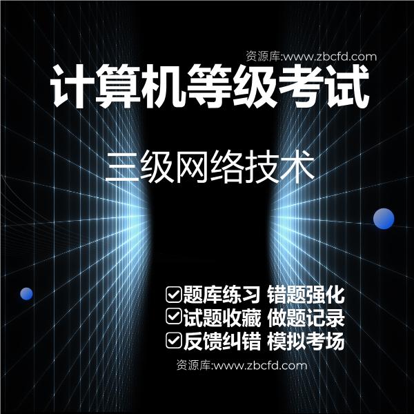 计算机等级考试三级网络技术 计算机等级考试三级网络技术