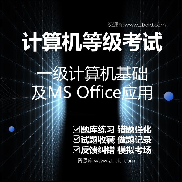 2026年全国计算机等级考试题库