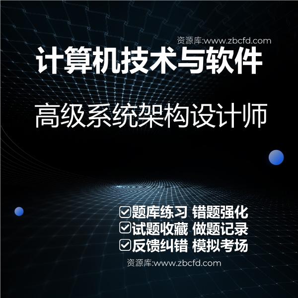 计算机技术与软件高级系统架构设计师