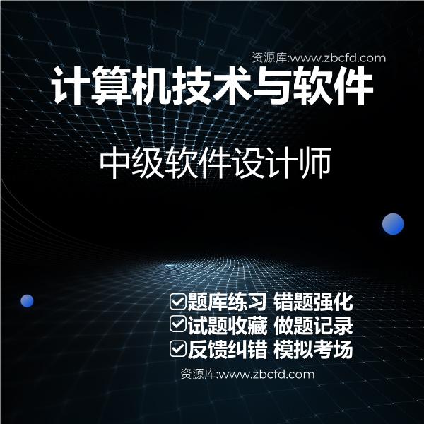 计算机技术与软件中级软件设计师