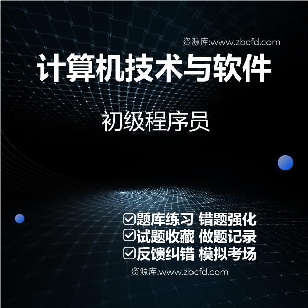 2026年计算机软件与技术题库