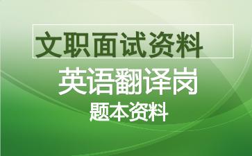 2026军队文职英语翻译岗面试题本资料