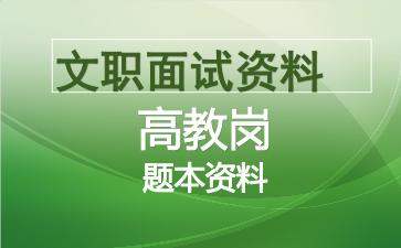 军队文职高教岗面试资料.jpg