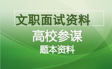 军队文职高校参谋面试资料.jpg