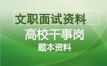 军队文职高校干事岗面试资料.jpg