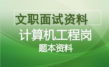 军队文职计算机工程岗面试资料.jpg