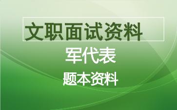 军队文职军代表面试资料.jpg