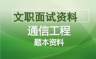 军队文职通信工程面试资料.jpg