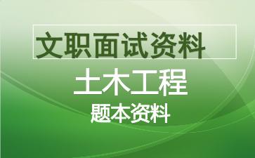 军队文职土木工程面试资料.jpg 军队文职土木工程面试资料.jpg