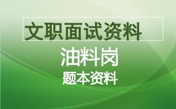 军队文职油料岗面试资料.jpg