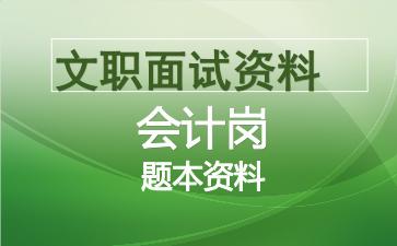 军队文职会计岗面试资料.jpg