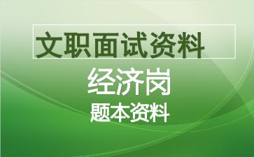 军队文职经济岗面试资料.jpg