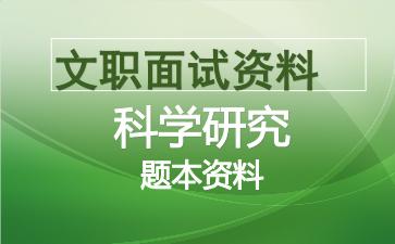 军队文职科学研究面试资料.jpg