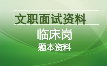军队文职临床岗面试资料.jpg