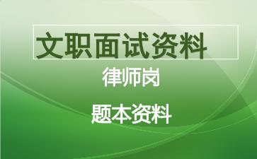军队文职律师岗面试资料.jpg