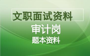 军队文职审计岗面试资料.jpg