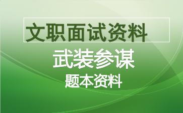 军队文职武装参谋面试资料.jpg