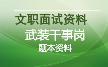 军队文职武装干事岗面试资料.jpg