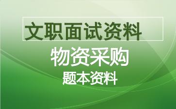 军队文职物资采购面试资料.jpg